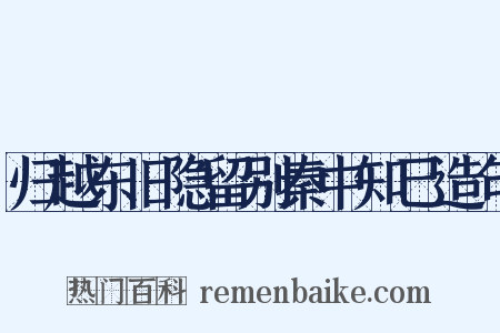 归越东旧隐留别秦中知己造句是什么意思的图片